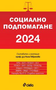 Социално подпомагане 2024