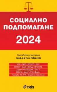 Социално подпомагане 2024