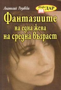 Фантазиите на една жена на средна възраст