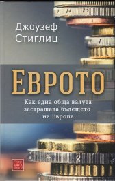 Еврото. Как една обща валута застрашава бъдещето на Европа