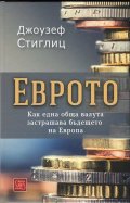 Еврото. Как една обща валута застрашава бъдещето на Европа
