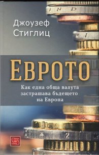 Еврото. Как една обща валута застрашава бъдещето на Европа