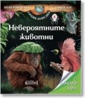 Невероятните животни/ Невероятната енциклопедия Larousse