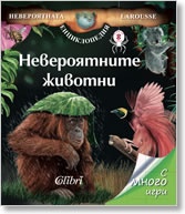 Невероятните животни/ Невероятната енциклопедия Larousse