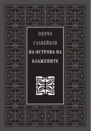 На острова на блажените