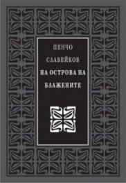 На острова на блажените