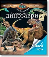 Невероятните динозаври/ Невероятната енциклопедия Larousse