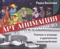 Арт анимация в образованието. Учители и ученици в драматично взаимодействие
