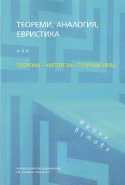 Теореми, аналогия, евристика или Теорема-Хипотеза-Теорема Prim