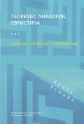 Теореми, аналогия, евристика или Теорема-Хипотеза-Теорема Prim