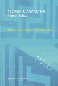 Теореми, аналогия, евристика или Теорема-Хипотеза-Теорема Prim