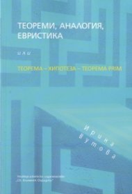 Теореми, аналогия, евристика или Теорема-Хипотеза-Теорема Prim