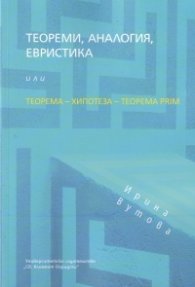 Теореми, аналогия, евристика или Теорема-Хипотеза-Теорема Prim
