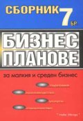 7 бизнес планове за малкия и среден бизнес