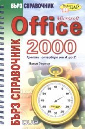 Microsoft Office 2000: Бърз справочник