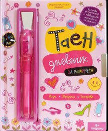 Таен дневник за момичета (Игри, въпроси, тестове)