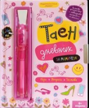 Таен дневник за момичета (Игри, въпроси, тестове)