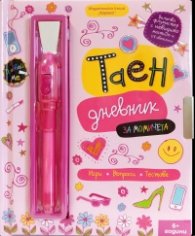 Таен дневник за момичета (Игри, въпроси, тестове)