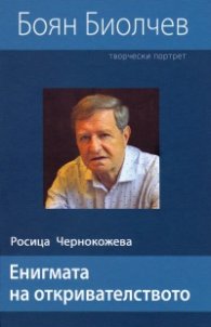 Енигмата на откривателството. Творчески портрет на Боян Биолчев