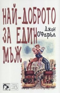 Най-доброто за един мъж