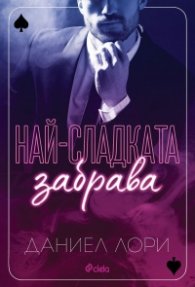 Най-сладката забрава