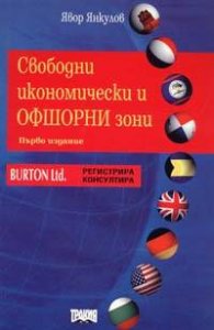 Свободни икономически и офшорни зони