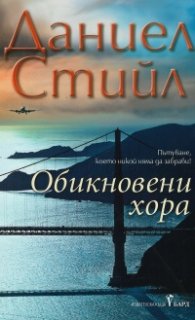 Обикновени хора