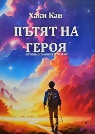 Пътят на героя. Автобиографичен роман