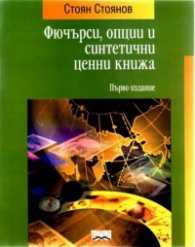 Фючърси, опции и синтетични ценни книжа