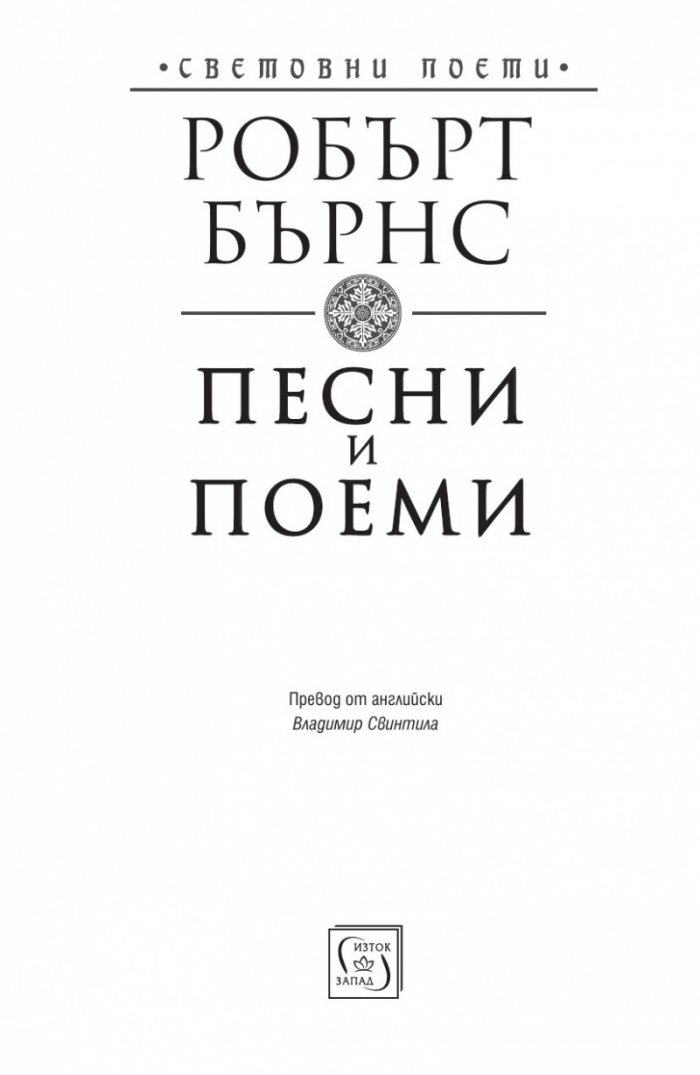 Песни и поеми