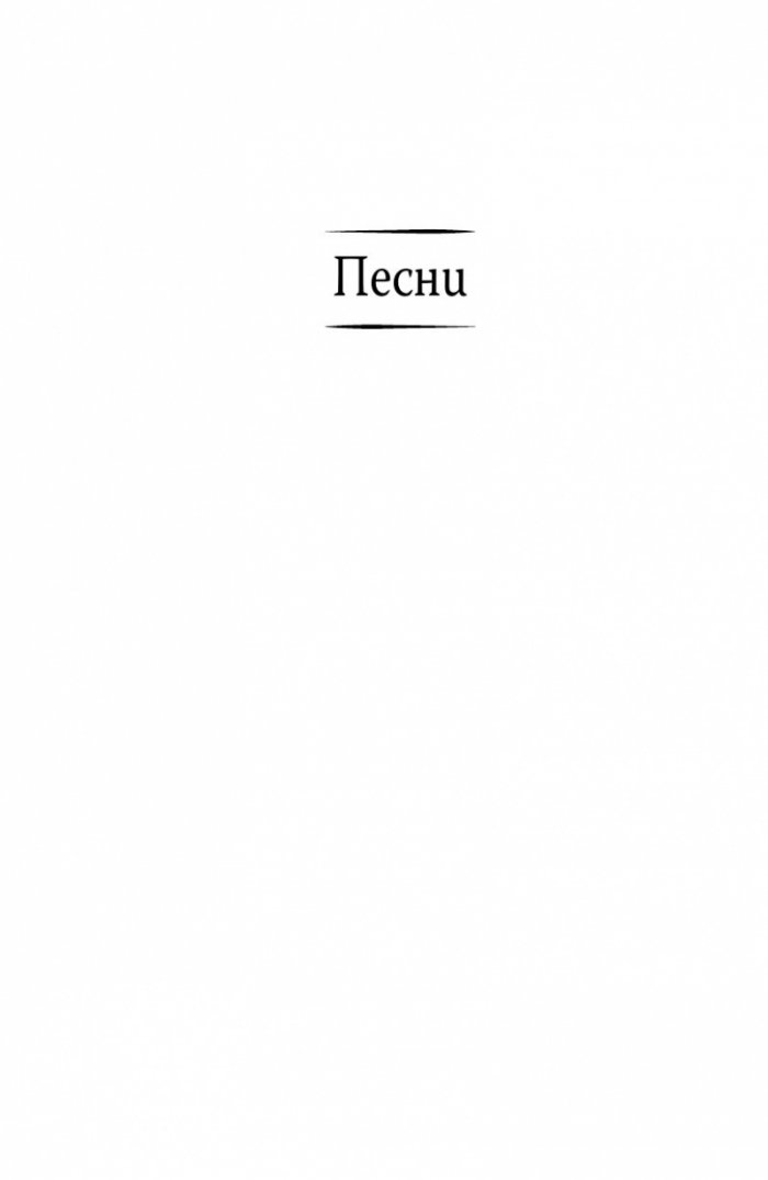Песни и поеми