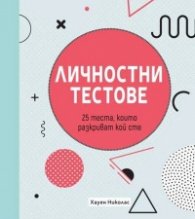Личностни тестове
