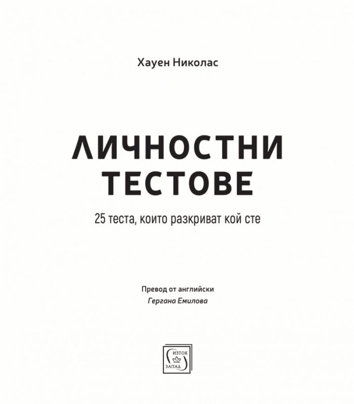 Личностни тестове
