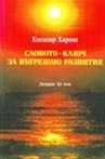 Словото-ключ за вътрешно развитие.Лекции ХІ том