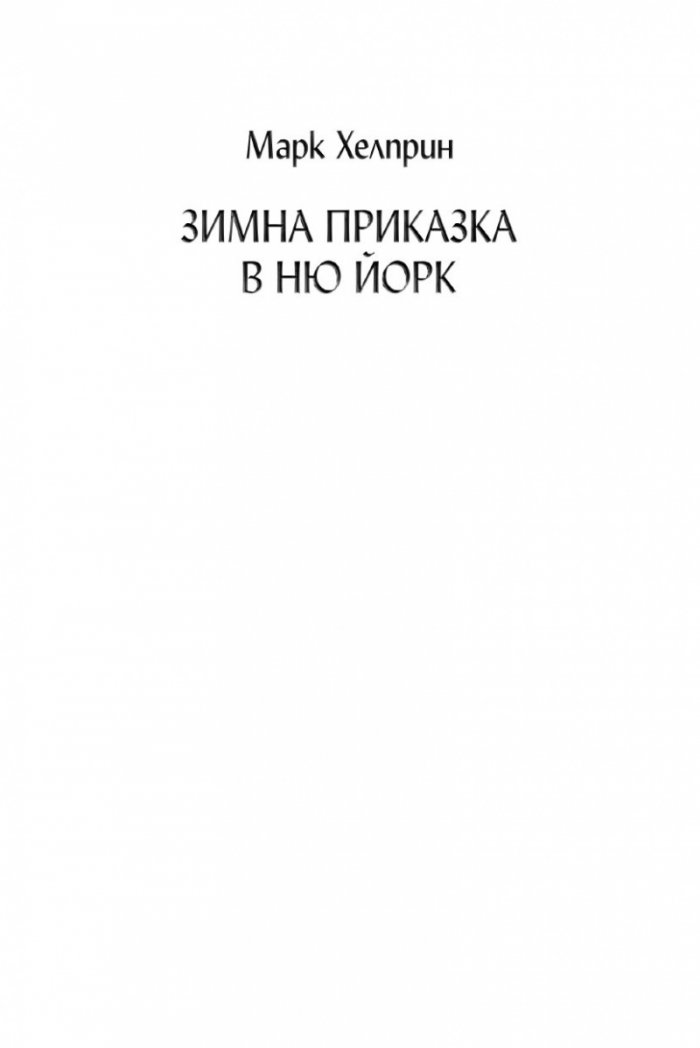 Зимна приказка в Ню Йорк