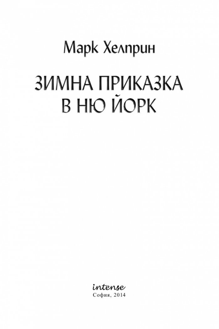 Зимна приказка в Ню Йорк