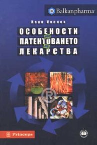 Особености при патентоването на лекарства