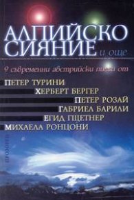 Алпийско сияние и още 9 съвременни авст.пиеси