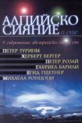 Алпийско сияние и още 9 съвременни авст.пиеси