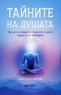 Тайните на душата