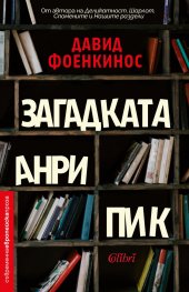 Загадката Анри Пик