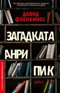 Загадката Анри Пик