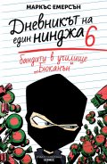 Бандити в училище "Бюканън" Кн.6 (Дневникът на един нинджа)