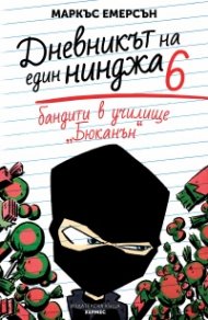 Бандити в училище "Бюканън" Кн.6 (Дневникът на един нинджа)