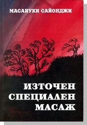 Иумеихо терапия.Източен специален божествен масаж