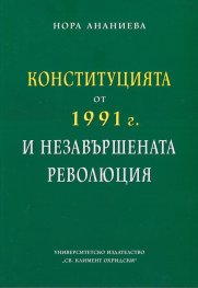 Конституцията от 1991 г. и незавършената революция