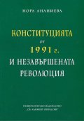 Конституцията от 1991 г. и незавършената революция