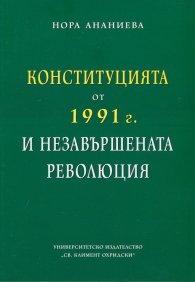 Конституцията от 1991 г. и незавършената революция