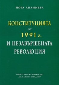 Конституцията от 1991 г. и незавършената революция
