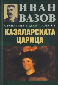 Съчинения в десет тома Т.5: Казаларската царица